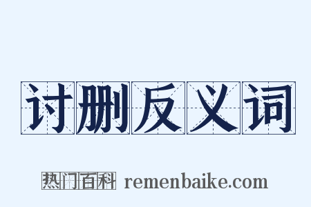 讨删反义词是什么意思的图片